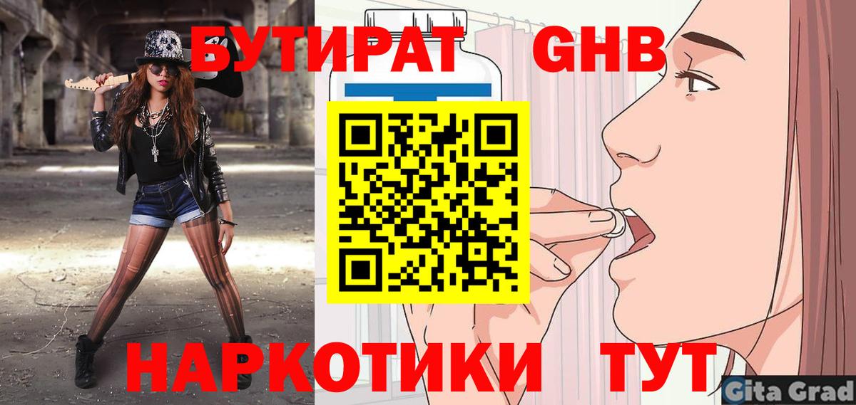 БУТИРАТ  БУТИРАТ GHB  Вход с VPN  Гулькевичи 