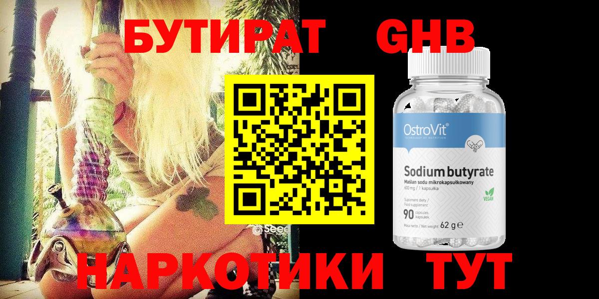 БУТИРАТ  Гулькевичи  Бутират бутандиол 